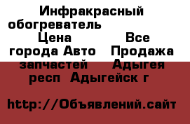 1 Инфракрасный обогреватель ballu BIH-3.0 › Цена ­ 3 500 - Все города Авто » Продажа запчастей   . Адыгея респ.,Адыгейск г.